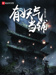 有妖气当铺" width="120" height="150"