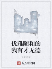 优雅随和的我有才无德" width="120" height="150"