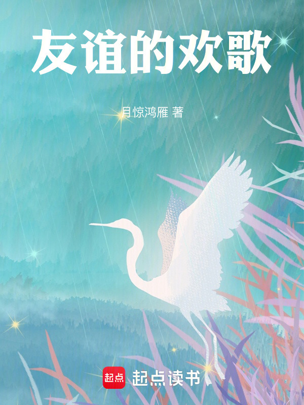 友谊的欢歌" width="120" height="150"