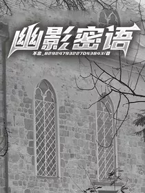 幽影密语" width="120" height="150"