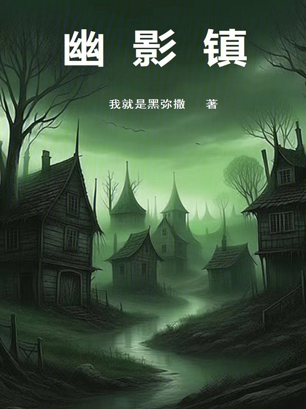 幽影镇" width="120" height="150"