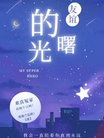 友谊曙光" width="120" height="150"