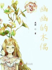 幽幽的木偶" width="120" height="150"