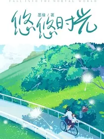 悠悠的时光" width="120" height="150"