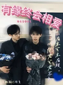 有缘终会相爱" width="120" height="150"