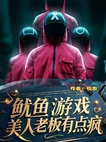 鱿鱼游戏：美人老板有点疯" width="120" height="150"