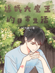 悠哉大魔王的日常生活" width="120" height="150"