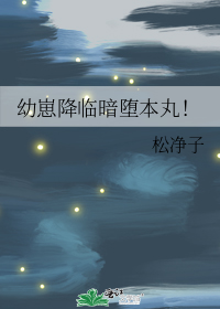 幼崽降临暗堕本丸！" width="120" height="150"