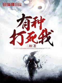 有种打死我" width="120" height="150"