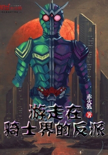 游走在骑士界的反派" width="120" height="150"