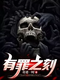 有罪之刻" width="120" height="150"