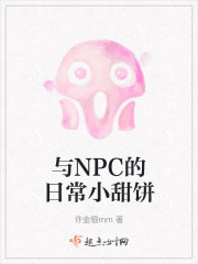 与NPC的日常小甜饼" width="120" height="150"