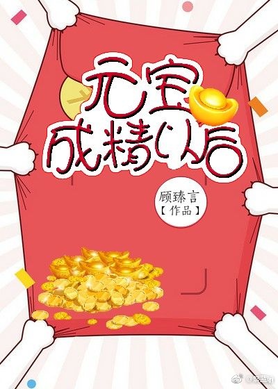 元宝成精以后" width="120" height="150"