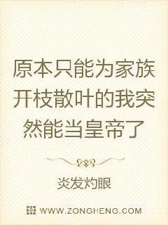 原本只能为家族开枝散叶的我突然能当皇帝了" width="120" height="150"