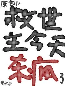 原创：救世主今天杀疯了吗？" width="120" height="150"