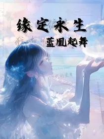 缘定永生，蓝凰起舞" width="120" height="150"