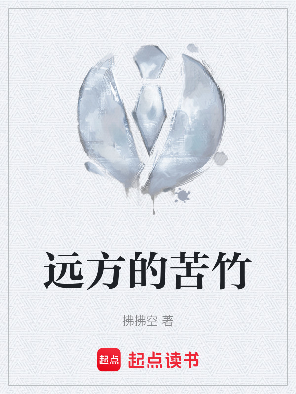 远方的苦竹" width="120" height="150"