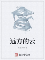 远方的云" width="120" height="150"