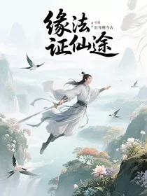 缘法证仙途" width="120" height="150"