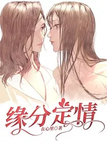 缘分定情" width="120" height="150"