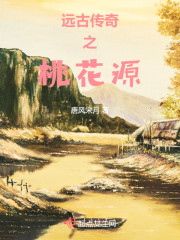 远古传奇之桃花源" width="120" height="150"