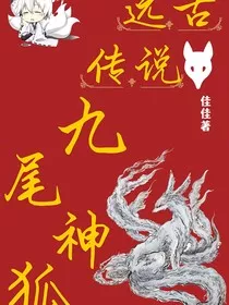 远古传说之九尾神狐" width="120" height="150"