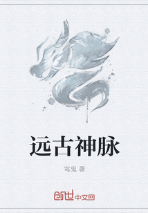 远古神脉" width="120" height="150"