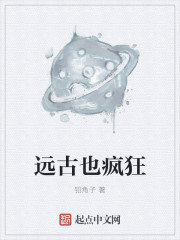 远古也疯狂" width="120" height="150"