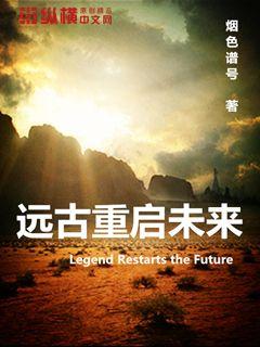 远古重启未来" width="120" height="150"