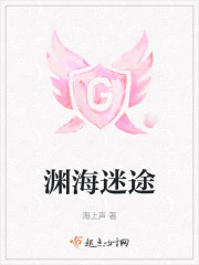 渊海迷途" width="120" height="150"