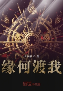 缘何渡我" width="120" height="150"