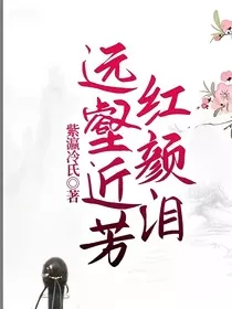 远壑近芳红颜泪" width="120" height="150"