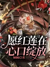愿红莲在心口绽放" width="120" height="150"