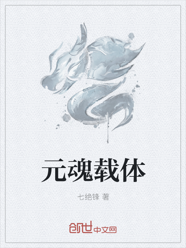 元魂载体" width="120" height="150"