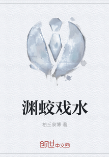 渊蛟戏水" width="120" height="150"