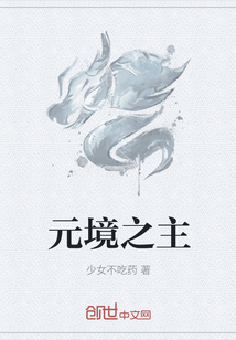 元境之主" width="120" height="150"