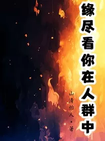 缘尽看你在人群中" width="120" height="150"