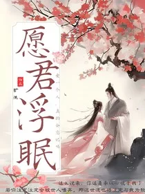 愿君浮眠" width="120" height="150"