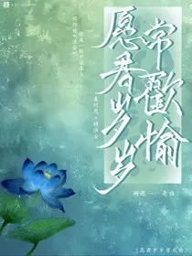 愿君岁岁常欢愉" width="120" height="150"