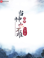 原来当神也不难" width="120" height="150"