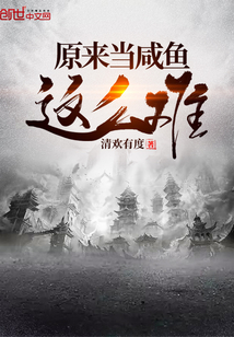 原来当咸鱼这么难" width="120" height="150"