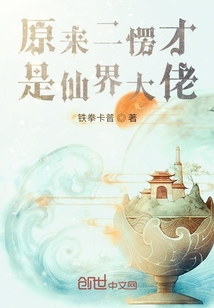 原来二愣才是仙界大佬" width="120" height="150"