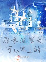 原来流星是可以追上的" width="120" height="150"