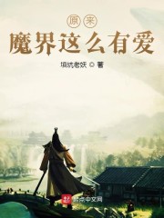 原来魔界这么有爱" width="120" height="150"