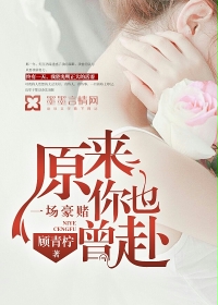 原来你也曾赴一场豪赌" width="120" height="150"
