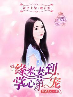 缘来妻到，掌心第一宠" width="120" height="150"