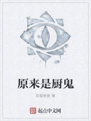 原来是厨鬼" width="120" height="150"