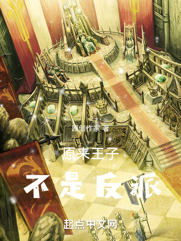 原来王子不是反派" width="120" height="150"