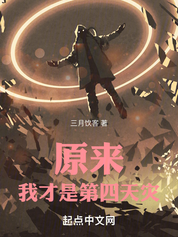 原来我才是第四天灾" width="120" height="150"