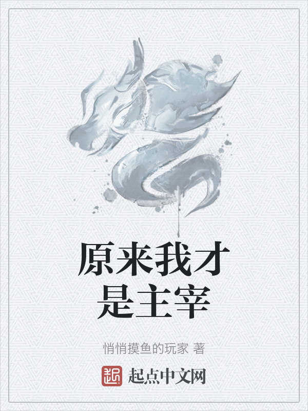 原来我才是主宰" width="120" height="150"
